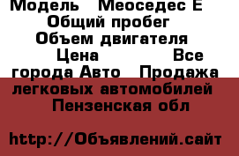  › Модель ­ Меоседес Е220,124 › Общий пробег ­ 300 000 › Объем двигателя ­ 2 200 › Цена ­ 50 000 - Все города Авто » Продажа легковых автомобилей   . Пензенская обл.